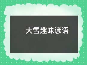 大雪趣味諺語(yǔ)