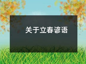 關(guān)于立春諺語(yǔ)