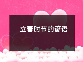 立春時(shí)節(jié)的諺語