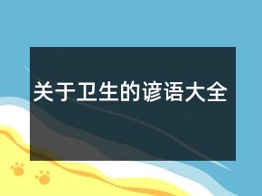 關(guān)于衛(wèi)生的諺語(yǔ)大全