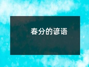 春分的諺語