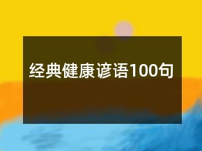 經(jīng)典健康諺語(yǔ)100句