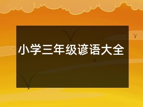 小學(xué)三年級諺語大全