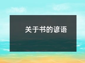 關(guān)于書(shū)的諺語(yǔ)