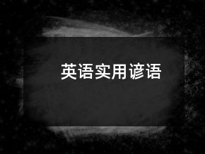 英語實用諺語
