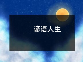 諺語(yǔ)人生