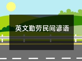 英文勤勞民間諺語(yǔ)