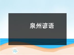 泉州諺語(yǔ)