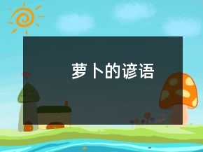 蘿卜的諺語(yǔ)