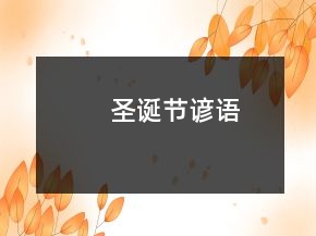 圣誕節(jié)諺語