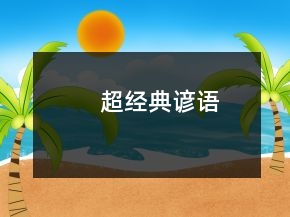 超經(jīng)典諺語(yǔ)