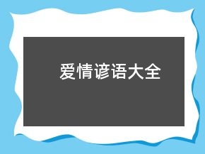 愛情諺語(yǔ)大全