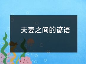 夫妻之間的諺語(yǔ)