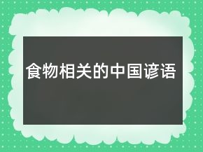 食物相關(guān)的中國諺語