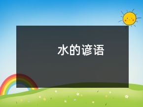 水的諺語