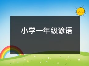 小學(xué)一年級諺語