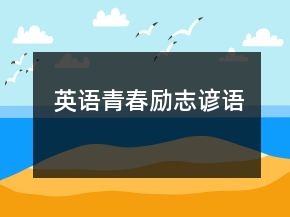 英語(yǔ)青春勵(lì)志諺語(yǔ)