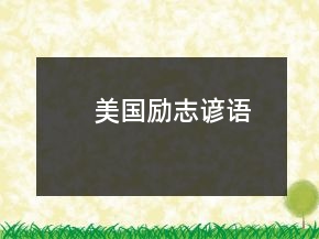 美國(guó)勵(lì)志諺語(yǔ)
