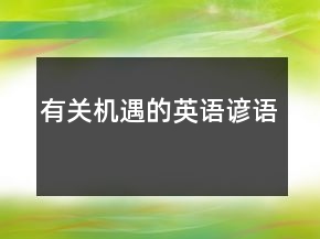 有關(guān)機(jī)遇的英語諺語