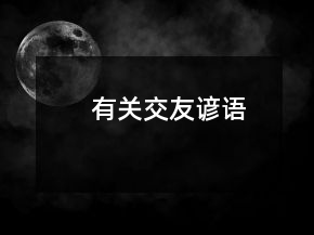 有關(guān)交友諺語