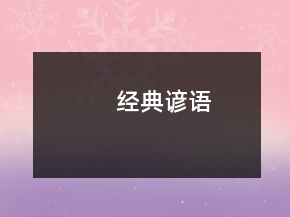 經(jīng)典諺語(yǔ)