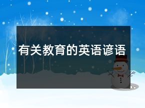 有關(guān)教育的英語諺語