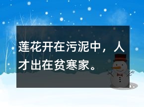 蓮花開在污泥中，人才出在貧寒家。