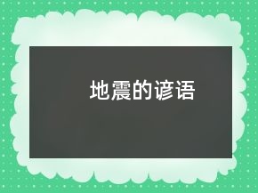 地震的諺語(yǔ)