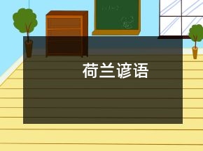 荷蘭諺語