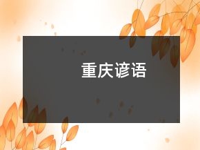 重慶諺語(yǔ)