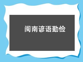 閩南諺語(yǔ)勤儉