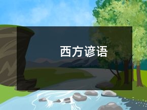 西方諺語