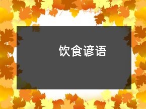 飲食諺語(yǔ)