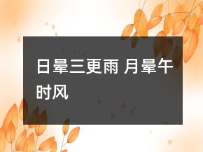 日暈三更雨 月暈午時(shí)風(fēng)