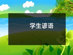 學(xué)生諺語(yǔ)