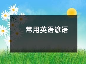常用英語(yǔ)諺語(yǔ)