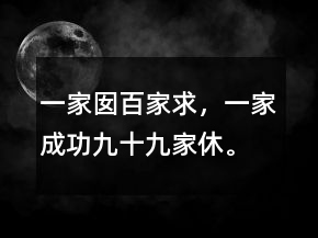 “一家囡百家求，一家成功九十九家休?！?></p>
<h3>1、“一家囡百家求，一家成功九十九家休?！?/h3><p>	小編為大家?guī)淼氖橇x烏諺語“一家囡百家求，一家成功九十九家休。”</p><p>	“一家囡百家求，一家成功九十九家休。”女方在擇偶時(shí)，男方的門第、人品、性格、年齡以及生辰八字都會(huì)考慮在內(nèi)，權(quán)衡利弊，評(píng)判高低。往往有些女的高不湊低不就，以致大齡后不得不降格要求，所謂“東揀西揀，揀個(gè)仰天燈盞”。如果女方家一時(shí)無法應(yīng)允下來，男方就會(huì)找媒婆去“公關(guān)”。上世紀(jì)八十年代義烏民間有句順口溜：“爺不肯，紅西湖大前門;娘不肯，糖霜藕粉;小娘不肯，胭脂水粉;哥弟不肯，青柴木棍。”</p><p>	更多諺語盡在!</p>                <h3>2、日枷風(fēng)，月枷雨。日暈風(fēng)，月暈雨。月暈而風(fēng)。</h3><p>	暈是太陽、月亮光線照射到卷層云、卷積云上而形成的光的現(xiàn)象。</p><p>	卷層云、卷積云是一種很高很薄的云，由于高度高所以卷層云、卷積云基本上是由細(xì)小冰晶形成的，這時(shí)本地一般還是晴好天氣，而卷層云的出現(xiàn)意味著有暖濕氣流侵入高空。這種現(xiàn)象一般發(fā)生在暖鋒前部，它說明在本地不遠(yuǎn)的地方(幾百公里)有一股暖濕空氣與冷空氣交鋒的地帶。冷空氣在下，暖空氣在上，沿冷空氣斜面緩慢上升，上升的暖空氣上升到一定的高度(凝結(jié)高度以上)，由于暖濕空氣在上升過程中逐步變冷，水汽逐步凝結(jié)成水滴形成云。</p><p>	形成的云由地面暖鋒向前逐步出現(xiàn) 濃厚的雨層云，有降水發(fā)生，而后云層逐漸變薄，云底高度逐漸抬高形成Ac、As、Cs、Ci。在6公里以上高度時(shí)，溫度一般在-20℃ 左右，同時(shí)由于暖空氣上升到這個(gè)高度時(shí)，水汽因逐步凝結(jié)也大見減少，所以只能形成細(xì)小的冰晶，另外由于水汽在上升過程中是慢慢地變冷，凝結(jié)過程也是慢慢進(jìn)行，這樣所形成的冰晶多是正六角形柱體，因此才能產(chǎn)生暈的現(xiàn)象。</p><p>	我國大部分地區(qū)暖鋒是從西向東移動(dòng)的。看到暈說明本地已處于暖鋒前部，隨著鋒面移來天氣將會(huì)變壞，產(chǎn)生刮風(fēng)下雨天氣。但是，不是所有的卷層云出現(xiàn)的暈天氣都將轉(zhuǎn)壞，還應(yīng)當(dāng)結(jié)合當(dāng)時(shí)天氣狀況。如果以后冷空氣勢力加強(qiáng)或暖空氣勢力減弱，那末暖鋒不致移來影響本地，天氣將不會(huì)轉(zhuǎn)壞。所以農(nóng)諺預(yù)報(bào)不可以看到一種天氣現(xiàn)象，套上諺語就立即下結(jié)論。一般說來，只能夠說看到一種現(xiàn)象提供一條預(yù)報(bào)依據(jù)。</p>                <h3>3、斷虹見，風(fēng)隨見。斷虹早見，風(fēng)雨即見。</h3><p>	我們知道虹的形成與空氣中雨滴有直接關(guān)系，雨滴越大越多，虹的色彩也越鮮艷、越窄，而空氣中雨滴越小，虹的色彩也越暗淡，而虹也越寬大，隨著雨滴的變小或雨滴變少虹都會(huì)慢慢地消失。所以說虹的色彩如果從鮮艷變?yōu)榘档?，寬度從狹窄變?yōu)閷挻?，都說明空氣中雨滴由大逐漸變小，由多逐漸變少，空氣可能逐漸轉(zhuǎn)向穩(wěn)定。但是這是對整條虹來講，如果整條虹不是逐漸消失而是中間出現(xiàn)缺口，即消失一點(diǎn)乃至幾點(diǎn)，這并不說明空氣中雨滴變小或變少，而是說明空氣中存在比較強(qiáng)的湍流、對流，使空氣中的雨滴分布不均勻，或大或小，或多或少。</p><p>	這樣就會(huì)出現(xiàn)斷虹現(xiàn)象，說明空氣中不但有成云致雨的大雨滴存在，而且也存在使水汽、雨滴成云致雨的動(dòng)力、條件，大氣層結(jié)處于不穩(wěn)定狀況，特別是上午出現(xiàn)斷虹，隨著熱力影響，對流將會(huì)加強(qiáng)，很有可能發(fā)展成積雨云而下雨，因此便有“斷虹早見，風(fēng)雨即見”之說。</p>                <h3>4、太陽見一見，三日不見面。天亮午，晴不久。</h3><p>	連綿不斷的陰雨天氣，有時(shí)在中午時(shí)光也會(huì)有短暫天晴的情況，緊接著又是陰雨天氣，這就是“天亮午，晴不久”所指的天氣狀況。</p><p>	春秋季節(jié)長江流域由于冷暖空氣勢力相當(dāng)，經(jīng)常成為冷暖空氣交綏地帶即靜止鋒。造成長時(shí)間連綿不斷的陰雨天氣，在靜止鋒北緣地區(qū)，暖氣團(tuán)在白天受到太陽輻射增溫影響，勢力加強(qiáng)，迫使鋒面略微北抬，于是構(gòu)成短暫的晴好天氣，到了午后太陽下山，輻射增溫消失，暖空氣失去賴以加強(qiáng)的熱力影響，于是又恢復(fù)到原來情形，冷空氣又向南移動(dòng)，靜止鋒南壓到原來地方，于是短暫的晴好天氣又告消失，天氣又將轉(zhuǎn)壞。繼續(xù)其原來的陰雨天氣。</p>                <h3>5、火燒烏云蓋，大雨快來到。 紅云變紅云，必定大雨淋。</h3><p>	夏季傍晚時(shí)，當(dāng)濃積云發(fā)展到積雨云后，其頂部呈砧狀。高度大都在5000－6000米以上，由冰晶構(gòu)成。白天云頂部呈白色有絲縷結(jié)構(gòu)，到傍晚太陽斜照在頂部，由于其頂部冰晶散射掉大部分波長較短的光線，剩下波長較長的紅光，因其穿透力最強(qiáng)才能為我們所見。因此看上去積雨云頂部發(fā)紅，而積雨云底部由于云層較厚光線透射不了，因而顯得特別黝黑，這就是農(nóng)諺所說的“火燒烏云蓋”。</p><p>	紅云變紅云指的是積雨云頂部移近本地，在夕陽斜暉照射下發(fā)出紅色的光彩，其前部云層較薄不是很紅，后面當(dāng)砧狀中部移近時(shí)顏色就會(huì)變得更紅，這就是所謂紅云變紅云。</p><p>	這兩種情況都說明已近傍晚，積雨云尚在發(fā)展，那就不是地形原因與熱力影響所形成的積雨云了，一般說來都屬于低壓系統(tǒng)內(nèi)所生成的積雨云。這種積雨云即使到了晚上也不會(huì)消散減弱。以后隨著系統(tǒng)移來，積雨云也跟著移來，所以說大雨快來。</p><p>	如果我們所看到的烏云底部已經(jīng)不是與地平線連成一片，而是孤懸空中，即使頂部發(fā)紅一般也不會(huì)造成下雨。因?yàn)榇藭r(shí)烏云已不處于發(fā)展階段而是處于消散階段了。它是一種地方性質(zhì)形成的秋雨云，太陽落山后總歸會(huì)趨于消散的。</p>                <h3>6、樓梯云，曬破磚。樓梯云，曬破溝。</h3><p>	樓梯云指的是滾軸狀的層積云或高積云。這種云的形成主要是空氣中一定高度上存在穩(wěn)定的逆溫層，而在逆溫層底部的冷空氣內(nèi)水汽易于集中經(jīng)常處于近飽和狀態(tài)。這時(shí)如果逆溫層底部存在波動(dòng)氣流的話，波峰處由于空氣抬升，絕熱冷卻水汽凝結(jié)成云；波谷處絕熱下沉，增溫水汽蒸發(fā)不易生云。</p><p>	于是就生成樓梯一樣的一層云隔著一道藍(lán)天，一層云隔著一道藍(lán)天向遠(yuǎn)處伸展開來。這種云由于上面有逆溫層存在，因而不可能再向上發(fā)展，所以一般情況下不會(huì)下雨，而波動(dòng)氣流一旦消失，云就可能趨于消散，所以有“樓梯云，曬破磚，曬破溝。”之說。</p>                <h3>7、魚鱗天,不雨也風(fēng)顛.魚鱗天,不過三.云勢若魚鱗,來日風(fēng)不輕.</h3><p>	魚鱗天指的是天上的云細(xì)小如魚鱗,整齊地排列在天上,它是一種高云,亦是我們平常稱之為卷積云的那種云。這種云應(yīng)與“鯉魚斑”有所區(qū)別，鯉魚的鱗片很大，而一般魚的鱗片卻很小，云塊的大小是這兩種云之間區(qū)別的重要標(biāo)志，農(nóng)諺卻形象地說明了它們之間的區(qū)別。形成“魚鱗天”與“鯉魚斑”云的天氣形勢卻迥然不同，預(yù)兆的天氣也大不相同，前者天氣變壞，后者天氣晴好 。</p><p>	我們知道地球上水汽分布一般集中于近地層空氣中，這是因?yàn)樗膩碓粗饕强拷⒑?、湖、海蒸發(fā)作用而把水汽引進(jìn)空氣之中的緣故。而上層空氣中的水汽主要靠空氣擾動(dòng)而把低層空氣中水汽帶入上層空氣，很明顯上層空氣中水汽只能是越來越少，高空中水汽更少，因?yàn)橐话愕目諝鈹_動(dòng)是不足以把水汽帶到很高的空中。沒有水汽就不可能生成云這個(gè)道理是很明顯的。</p><p>	既然在很高的天空中(6000~9000米)出現(xiàn)密布的卷積云，說明有很強(qiáng)的擾動(dòng)或抬升作用(不論是本地或遠(yuǎn)離本地的地方)，把空氣中的水汽輸送到很高的空氣層中，這種情況一般產(chǎn)生于離本地有一定距離的地方有一強(qiáng)輻合帶(如低壓槽或氣旋中心)或鋒面(如暖鋒)的作用。另外卷積云的生成還說明高空中處于不穩(wěn)定狀況存在著擾動(dòng)或波狀氣流，這種不穩(wěn)定能量也會(huì)慢慢地給中層、低層空氣以強(qiáng)烈影響，使整層空氣都不穩(wěn)定起來。</p><p>	這樣隨著時(shí)間的推移，離本地有一定距離的強(qiáng)輻合帶或鋒面都會(huì)慢慢移來，同時(shí)空氣層結(jié)在上層不穩(wěn)定層影響下也會(huì)變得越來越不穩(wěn)定，兩者共同作用的結(jié)果將使天氣逐漸轉(zhuǎn)壞，風(fēng)雨也隨之影響本地，魚鱗天不雨也風(fēng)顛講的就是這個(gè)意思。“魚鱗天,不過三”是說出現(xiàn)魚鱗天后不出三天天氣即要轉(zhuǎn)壞，從魚鱗天的出現(xiàn)到天氣轉(zhuǎn)壞一般是用不了三天的時(shí)間。</p><p>	“魚鱗天”是指布滿全天(即使不布滿全天，也須布滿大部分天空)的卷積云，而且一般是有系統(tǒng)侵入的。這不應(yīng)與局部地區(qū)，天空個(gè)別部分出現(xiàn)少量卷積云混為一談，因?yàn)樯倭康亩譀]有系統(tǒng)性的卷積云只是說明高空中有局部不穩(wěn)定狀況，這種不穩(wěn)定狀況是否會(huì)發(fā)展波及整層空氣尚不很清楚，因而不能把這種情況下的卷積云也看成風(fēng)雨的前兆。另外卷云、卷層云消亡之前也可能蛻化為卷積云，這種卷積云很薄而且也正在消散，因而也不能看成是風(fēng)雨前兆，相反它卻是晴好天氣的標(biāo)志。冷鋒后部也可能產(chǎn)生卷積云，它也是處于消散階段。因而出現(xiàn)卷積云是否是象征壞天氣的魚鱗天，主要還應(yīng)當(dāng)看云的發(fā)展情況，要看云的發(fā)展全過程，決不能只看一時(shí)一地的情況，就作出武斷的判決，如果這樣，在預(yù)報(bào)上是要摔跤的。</p>                <h3>8、“有鈿討個(gè)老婆大，無鈿討個(gè)平腰盤，自背自抱大”</h3><p>	小編為大家?guī)淼氖橇x烏“有鈿討個(gè)老婆大，無鈿討個(gè)平腰盤，自背自抱大”。</p><p>	“有鈿討個(gè)老婆大，無鈿討個(gè)平腰盤，自背自抱大。”這是一句在義烏民間流傳很廣的諺語，道出了早年貧富人家不同的婚娶方式。有鈿討個(gè)老婆大，是指有錢人家男子尚小時(shí)父母就替他操辦婚事，娶的老婆年齡往往比自己大得多，所謂“廿歲姐，七歲郎”：廿歲姐，嫁個(gè)七歲郎，脫鞋脫襪抱上床，穿鞋穿襪送書房，先生問我是姐還是娘?弗是姐，弗是娘，是前世修來的老婆娘。無鈿討個(gè)平腰盤，是指早年貧苦人家怕將來娶不起老婆，往往去抱個(gè)童養(yǎng)媳來。</p><p>	更多諺語盡在!</p>                <h3>9、“一家囡百家求，一家成功九十九家休?！?/h3><p>	小編為大家?guī)淼氖橇x烏諺語“一家囡百家求，一家成功九十九家休。”</p><p>	“一家囡百家求，一家成功九十九家休。”女方在擇偶時(shí)，男方的門第、人品、性格、年齡以及生辰八字都會(huì)考慮在內(nèi)，權(quán)衡利弊，評(píng)判高低。往往有些女的高不湊低不就，以致大齡后不得不降格要求，所謂“東揀西揀，揀個(gè)仰天燈盞”。如果女方家一時(shí)無法應(yīng)允下來，男方就會(huì)找媒婆去“公關(guān)”。上世紀(jì)八十年代義烏民間有句順口溜：“爺不肯，紅西湖大前門;娘不肯，糖霜藕粉;小娘不肯，胭脂水粉;哥弟不肯，青柴木棍。”</p><p>	更多諺語盡在!</p>                	<div   id=
