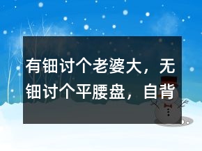 “有鈿討個(gè)老婆大，無(wú)鈿討個(gè)平腰盤，自背自抱大”