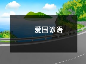 愛國諺語