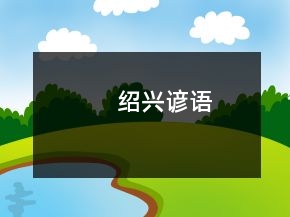紹興諺語