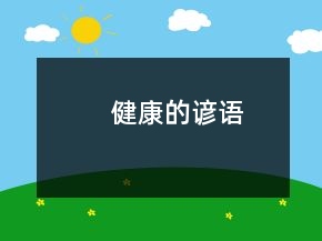 健康的諺語