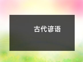 古代諺語(yǔ)