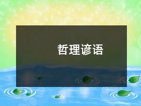 哲理諺語(yǔ)
