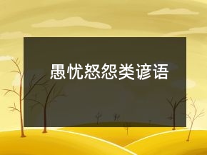 愚憂怒怨類諺語