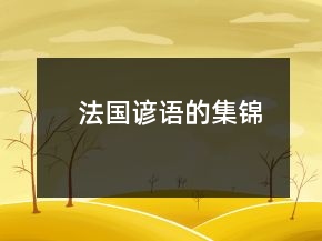 法國(guó)諺語(yǔ)的集錦
