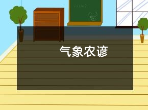 氣象農諺