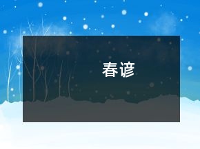 春諺