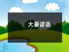 大暑諺語