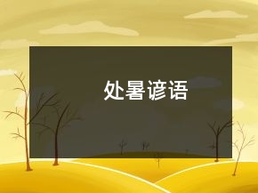 處暑諺語