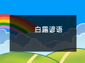 白露諺語(yǔ)
